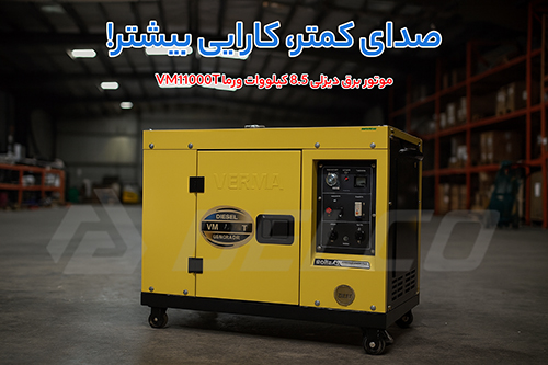 ویژگی‌ و مزیت موتور برق دیزلی ورما VM11000T