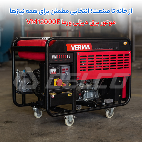 معرفی موتور برق دیزلی ورما VM12000E