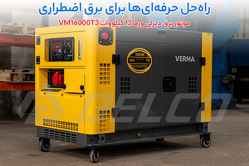 موتور برق دیزلی ورما 12 کیلووات VM16000T3