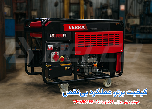 موتور برق دیزلی 5 کیلووات VM6500EB-1