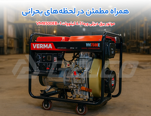 موتور برق دیزلی ورما 6.5 کیلووات VM8500EB-1