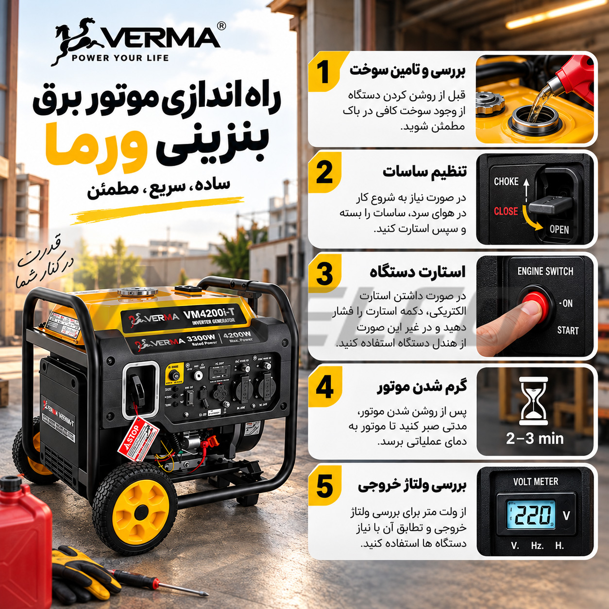 راه اندازی موتور بنزینی ورما