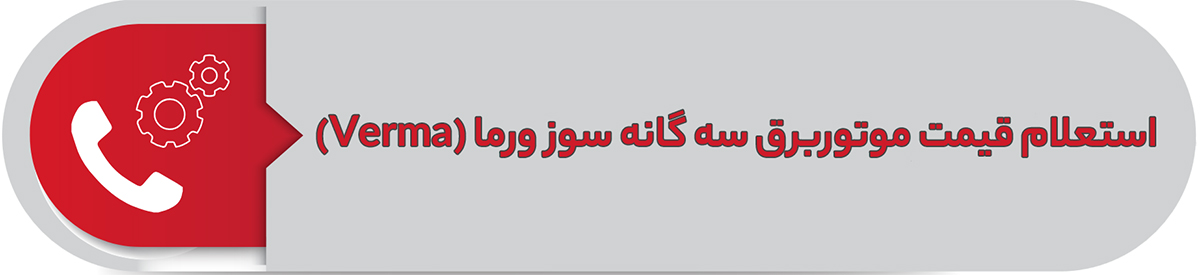 استعلام قیمت موتوربرق سه گانه سوز ورما