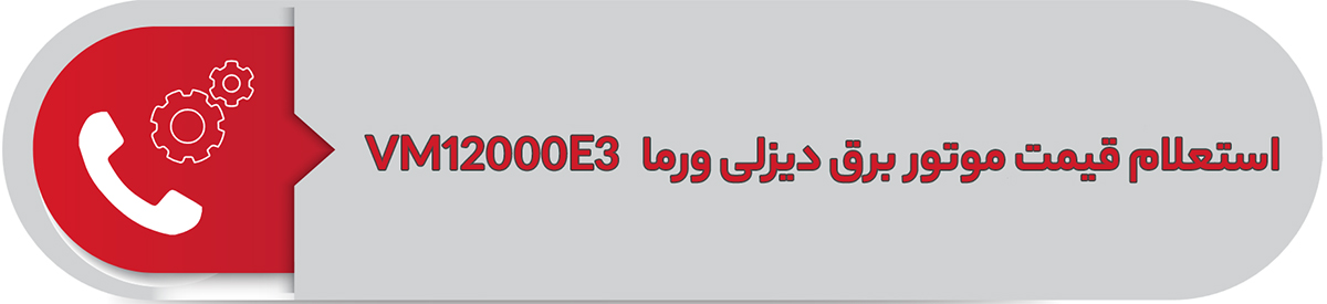 استعلام قیمت موتور برق دیزلی 9.5 کیلووات VM12000E3