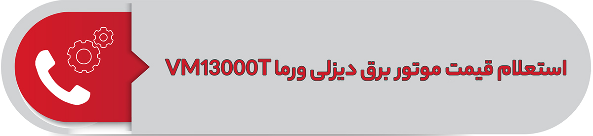استعلام قیمت موتور برق دیزلی ورما 10 کیلووات VM13000T