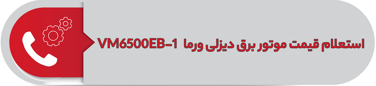 استعلام قیمت موتور برق دیزلی 5 کیلووات VM6500EB-1