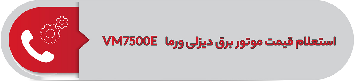 استعلام قیمت موتور برق دیزلی  5.5 کیلووات VM7500E