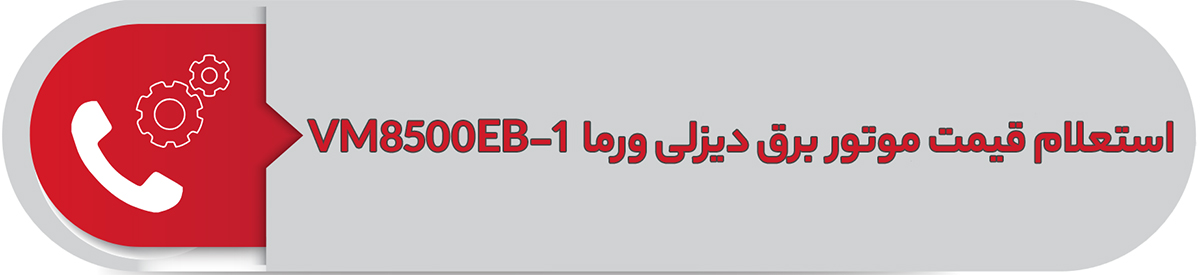 استعلام قیمت موتور برق دیزلی ورما 6.5 کیلووات VM8500EB-1