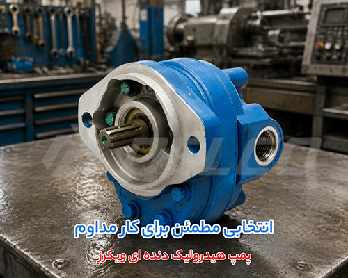 مزایای استفاده از پمپ هیدرولیک دنده ای ویکرز