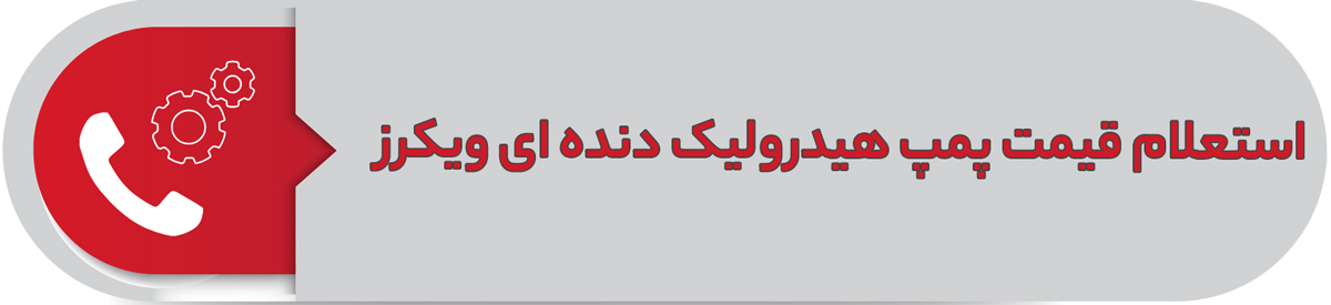 استعلام قیمت پمپ هیدرولیک دنده ای ویکرز