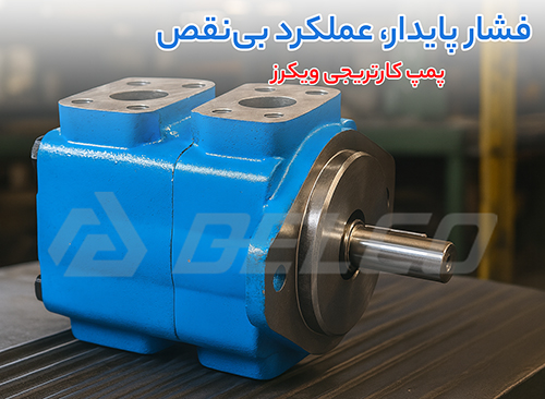 مزایای استفاده از پمپ های کارتریجی Vickers