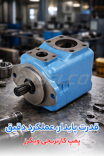 ویژگی های برجسته پمپ پره ای ایتون ویکرز