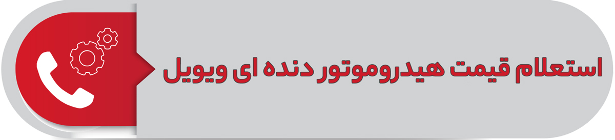 استعلام قیمت هیدروموتور دنده ای ویویل