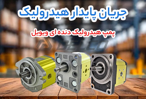 پمپ هیدرولیک دنده ای ویویل