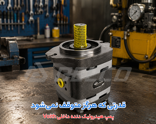 فروش پمپ دنده ای هیدرولیک Voith