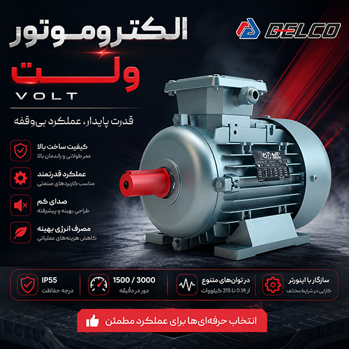 کلاس بازدهی الکتروموتور Volt