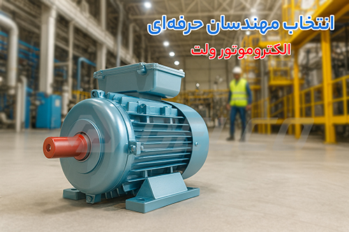 کاربرد الکتروموتور ولت