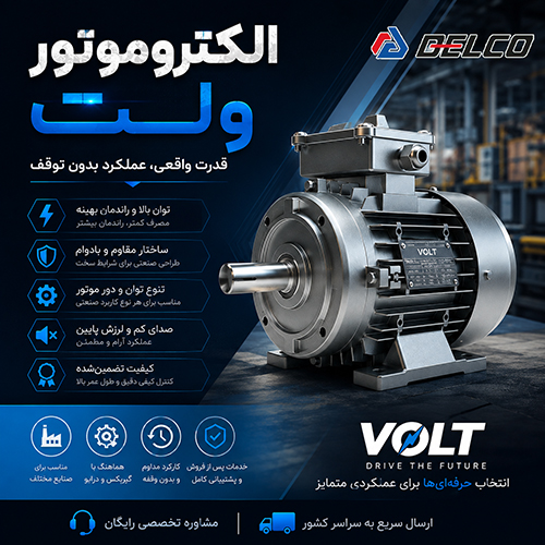 راهنمای خرید الکتروموتور ولت