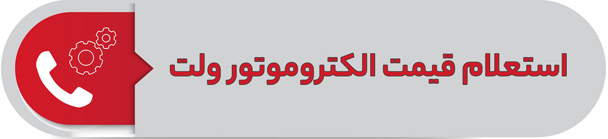 استعلام قیمت الکتروموتور ولت