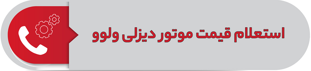 استعلام قیمت موتور دیزلی ولوو