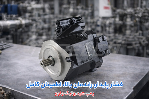 پمپ هیدرولیک پیستونی دبی متغیر ولوو