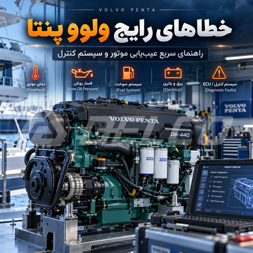 جدول چند خطای رایج ولوو پنتا