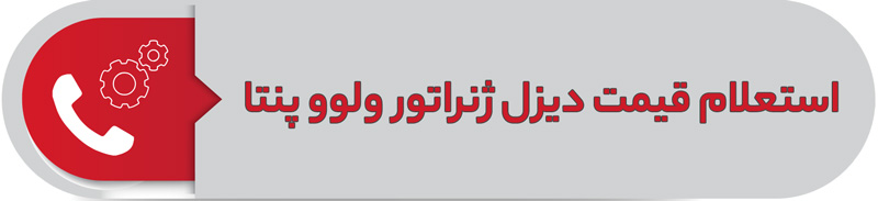 استعلام قیمت دیزل ژنراتور ولوو پنتا