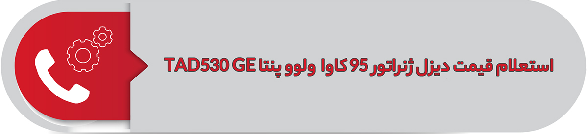 استعلام قیمت دیزل ژنراتور 95 کاوا ولوو پنتا TAD530 GE