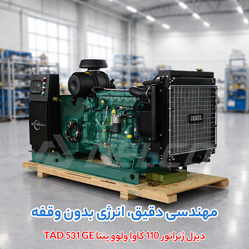 مشخصات فنی دیزل ژنراتور 110 کاوا ولوو