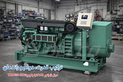 مشخصات فنی دیزل ژنراتور 130 کاوا ولوو پنتا