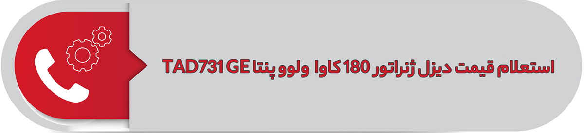 استعلام قیمت دیزل ژنراتور 180 کاوا ولوو پنتا TAD731GE