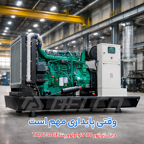 عملکرد فنی و مهندسی دیزل ژنراتور 165 کاوا ولوو TAD731GE