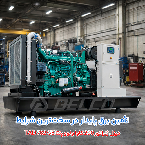 مزایای دیزل ژنراتور ولوو TAD732GE