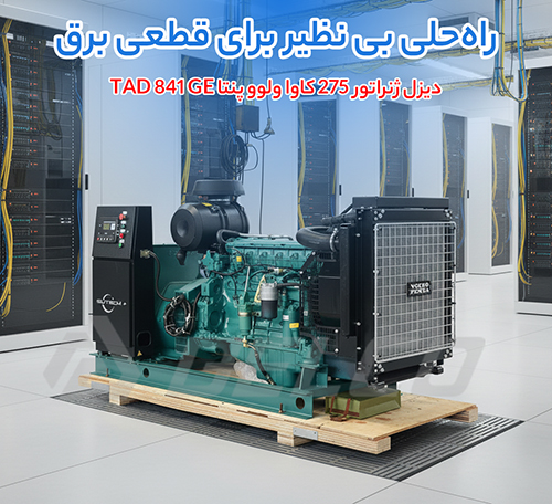 مشخصات فنی دیزل ژنراتور 275 کاوا ولوو TAD841GE