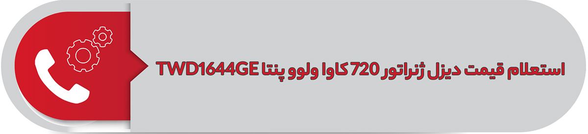 استعلام قیمت دیزل ژنراتور 720 کاوا ولوو پنتا TWD1644GE