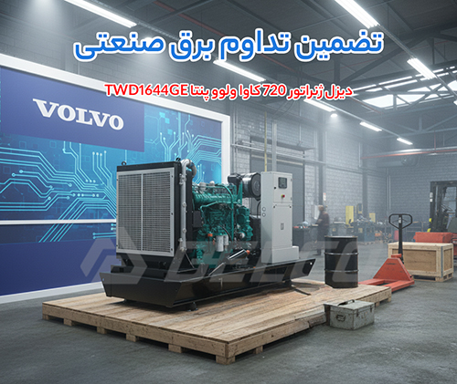 مشخصات فنی دیزل ژنراتور Volvo Penta TWD1644GE