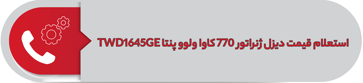 استعلام قیمت دیزل ژنراتور 770 کاوا ولوو پنتا TWD1645GE 