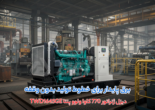 مشخصات فنی دیزل ژنراتور 770 کاوا Volvo Penta TWD1645GE