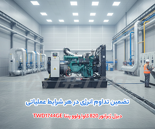 مشخصات فنی دیزل ژنراتور ولوو Volvo Penta TWD1744GE
