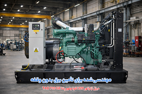 مشخصات فنی برجسته دیزل ژنراتور 220 کاوا ولوو پنتا TAD733GE