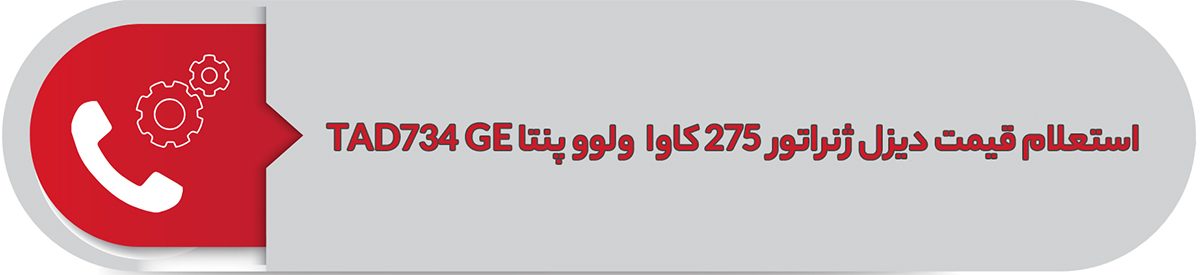 استعلام قیمت دیزل ژنراتور 275 کاوا ولوو پنتا TAD734GE