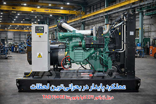 مشخصات فنی دیزل ژنراتور Volvo Penta TAD734GE