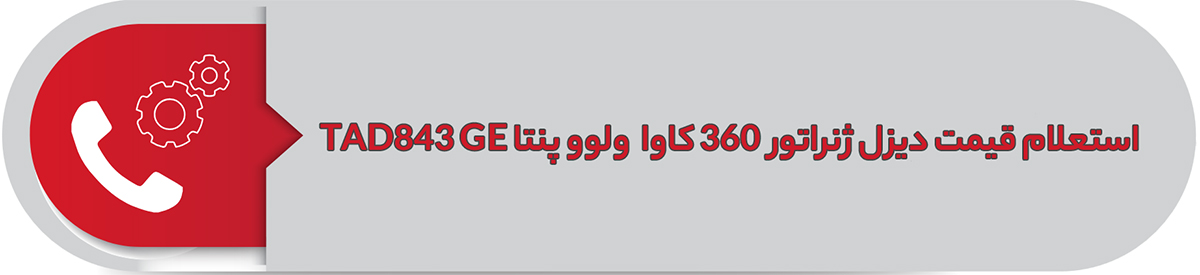 استعلام قیمت دیزل ژنراتور 360 کاوا ولوو پنتا TAD843GE