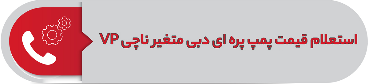استعلام قیمت پمپ پره ای دبی متغیر ناچی VP