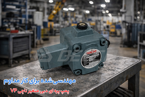 ویژگی پمپ واریابل دبی متغیر VP
