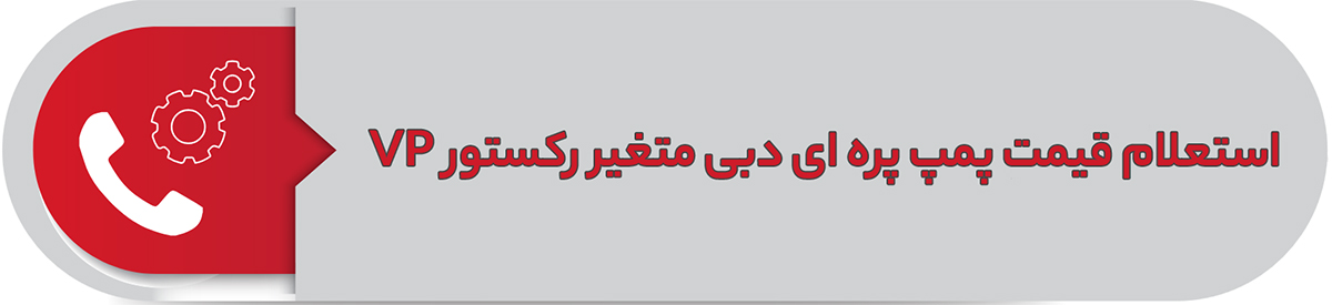 استعلام قیمت پمپ پره ای دبی متغیر رکستور VP