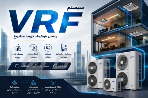 خطای سنسور دما در سیستم VRF