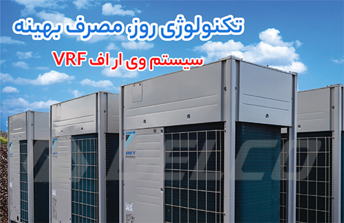 کاربرد سیستم VRF
