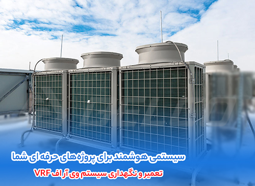 مشخصات فنی سیستم VRF