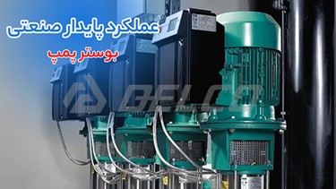 نحوه عملکرد بوستر پمپ